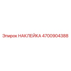 4700904388 НАКЛЕЙКА Epiroc