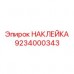 Техническая наклейка для гидросистем Epiroc 9234000343 Специализированная маркировка гидравлического оборудования