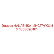 Наклейка-инструкция Epiroc 1638093101 для гидравлического оборудования