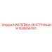 Наклейка-инструкция Epiroc 1638093101 для гидравлического оборудования