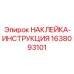 Наклейка-инструкция Epiroc 1638093101 для гидравлического оборудования