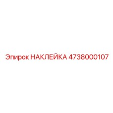 Гидравлическая наклейка Epiroc арт. 4738000107