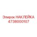 Гидравлическая наклейка Epiroc арт. 4738000107