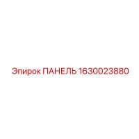 1630023880 ПАНЕЛЬ Epiroc