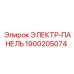 1900205074 ЭЛЕКТР-ПАНЕЛЬ Эпирок