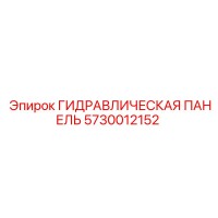 5730012152 ГИДРАВЛИЧЕСКАЯ ПАНЕЛЬ Epiroc