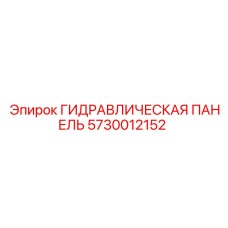 5730012152 ГИДРАВЛИЧЕСКАЯ ПАНЕЛЬ Epiroc