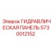 5730012152 ГИДРАВЛИЧЕСКАЯ ПАНЕЛЬ Epiroc