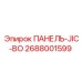 2688001599 ПАНЕЛЬ-JIC-BO Epiroc