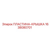 1638080701 ПЛАСТИНА-КРЫШКА Epiroc