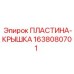 Пластина для гидросистем буровых станков 1638080701 Epiroc