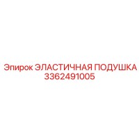 3362491005 ЭЛАСТИЧНАЯ ПОДУШКА Epiroc