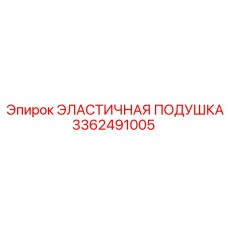3362491005 ЭЛАСТИЧНАЯ ПОДУШКА Epiroc