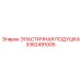 3362491005 ЭЛАСТИЧНАЯ ПОДУШКА Epiroc
