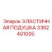 3362491005 ЭЛАСТИЧНАЯ ПОДУШКА Epiroc