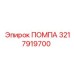 Помпа гидравлическая Epiroc артикул 3217919700 - высоконапорное оборудование