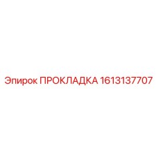 1613137707 ПРОКЛАДКА Epiroc
