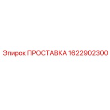 1622902300 ПРОСТАВКА Epiroc