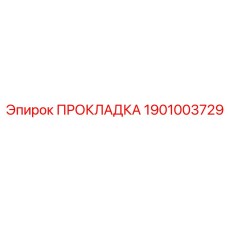 1901003729 ПРОКЛАДКА Epiroc