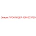 1901003729 ПРОКЛАДКА Epiroc