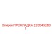 2235452801 ПРОКЛАДКА Epiroc