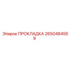 2650484559 ПРОКЛАДКА Epiroc