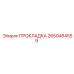 2650484559 ПРОКЛАДКА Epiroc