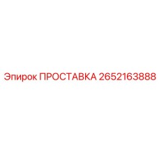 Прокладка Epiroc артикул 2652163888 для гидросистем
