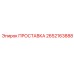 Прокладка Epiroc артикул 2652163888 для гидросистем