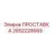 2652228665 ПРОСТАВКА Epiroc