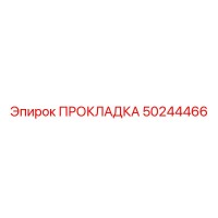 50244466 ПРОКЛАДКА Epiroc