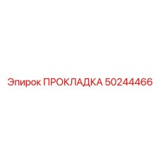 50244466 ПРОКЛАДКА Epiroc