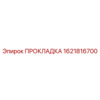 1621816700 ПРОКЛАДКА Epiroc