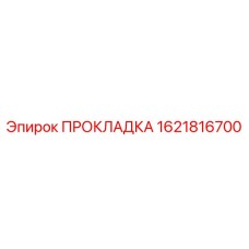 1621816700 ПРОКЛАДКА Epiroc