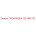 1621816700 ПРОКЛАДКА Epiroc