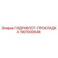 1901000648 ГИДРАВЛОТ-ПРОКЛАДКА Epiroc