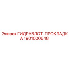 1901000648 ГИДРАВЛОТ-ПРОКЛАДКА Epiroc