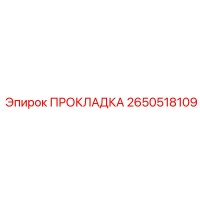 2650518109 ПРОКЛАДКА Epiroc