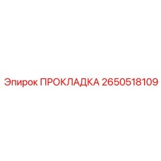 2650518109 ПРОКЛАДКА Epiroc