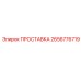 2656776719 ПРОСТАВКА Epiroc