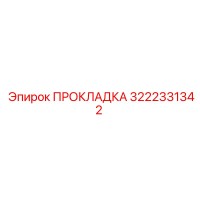 3222331342 ПРОКЛАДКА Epiroc