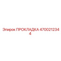 4700212344 ПРОКЛАДКА Epiroc