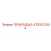 4700212344 ПРОКЛАДКА Epiroc
