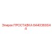 8440360044 ПРОСТАВКА Epiroc