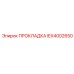 IEX4002650 ПРОКЛАДКА Epiroc