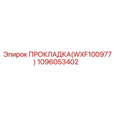 1096053402 ПРОКЛАДКА(WXF100977) Epiroc