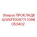 1096053402 ПРОКЛАДКА(WXF100977) Epiroc