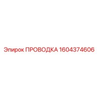 1604374606 ПРОВОДКА Epiroc