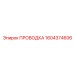 Гидравлическая проводка артикул 1604374606 Epiroc