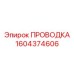 Гидравлическая проводка артикул 1604374606 Epiroc